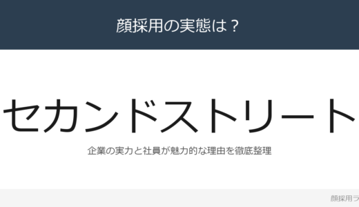 セカンドストリートは顔採用？4,276億円企業の採用基準を解説