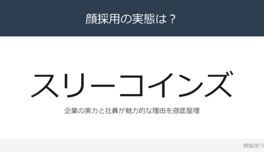 スリーコインズは顔採用？「出る杭を引き上げる」企業が求める人材