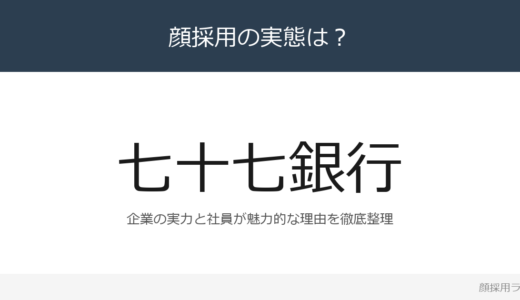 七十七銀行は顔採用？地域密着志向が強い堅実な採用の実態