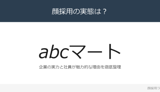 ABCマートは顔採用？靴小売業最大手の採用基準と社風
