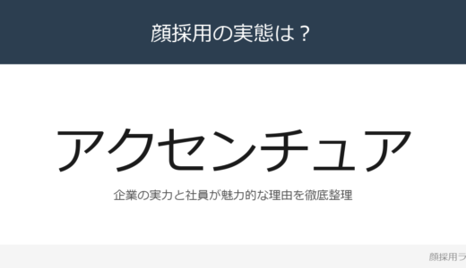 アクセンチュアは社員が美人と話題？「ピープルリード」の企業が求める人材