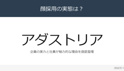 アダストリアは顔採用？2,931億円企業の採用基準を解説