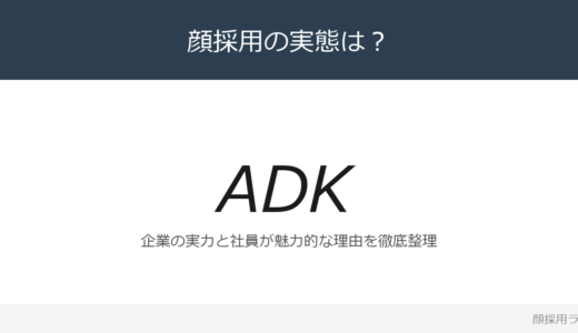 ADKは顔採用？国内広告業界第3位企業の採用基準を解説
