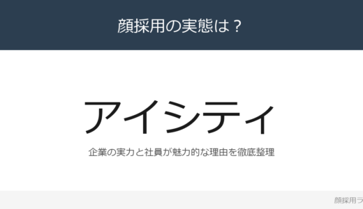アイシティは顔採用？売上収益8,660億円企業の採用基準を解説