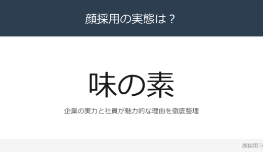 味の素は顔採用？「人を大切にする」企業が求める人材