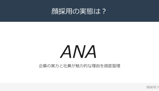 ANAは顔採用？売上高2兆2,618億円の航空業界最大手を解説