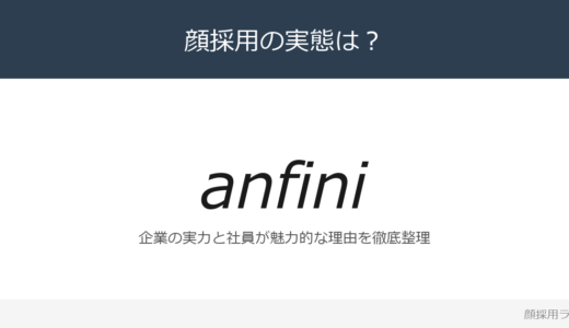 Anfiniは顔採用？「社員ファースト」が磨く採用の実態