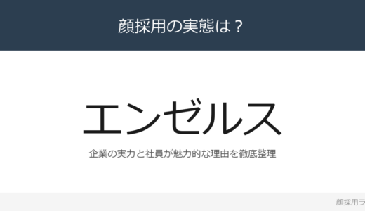 エンゼルスは顔採用？年間売上約4億ドル規模企業の採用基準を解説