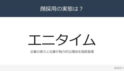 エニタイムフィットネスは顔採用？「段階的な研修プログラム」の企業が求める人材