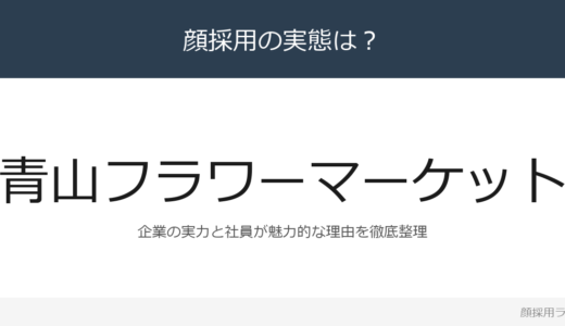 青山フラワーマーケットは顔採用？売上高約119億円の生花小売業界の大手を解説