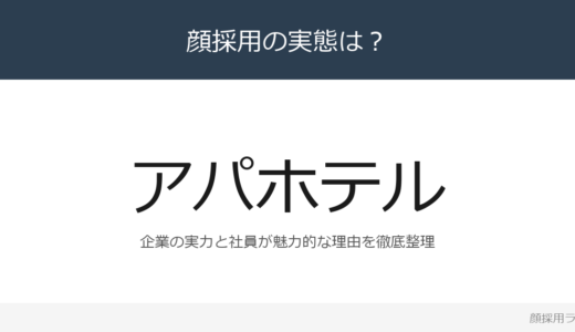 アパホテルは顔採用？「実力主義」の企業が求める人材