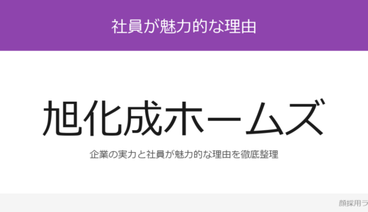 旭化成ホームズの人事はかわいいと話題？ヘーベルハウスの採用基準と社風