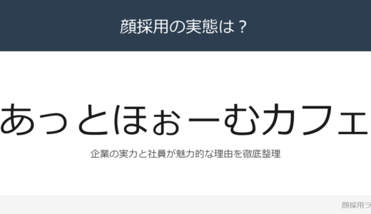 あっとほぉーむカフェは顔採用？メイドカフェ業界のパイオニアの採用基準と社風