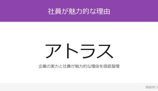 アトラスの社員はかわいいと話題？「初任給を30万円に改定」の企業が求める人材