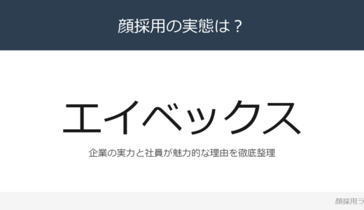 エイベックスは顔採用？売上高1,316億円の日本最大級の総合エンタメ企業を解説