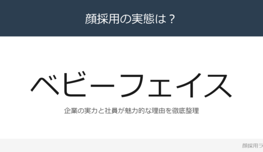 ベビーフェイスは顔採用？創業45年超・全国約80企業の採用基準を解説