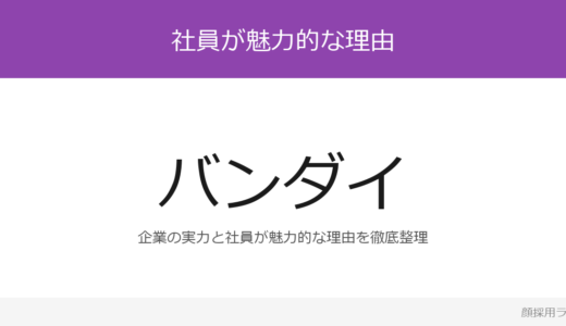 バンダイの社員はかわいいと話題？「チャレンジできる風土」が磨く採用の実態
