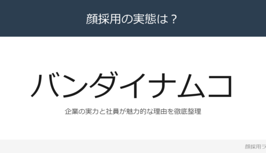バンダイナムコは顔採用？「プレゼンテーション力」の企業が求める人材