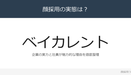 ベイカレントは顔採用？「ワンプール制」の企業が求める人材