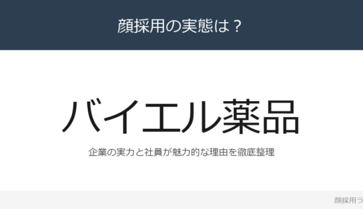 バイエル薬品は顔採用？ドイツ・バイエルAGの採用基準と社風