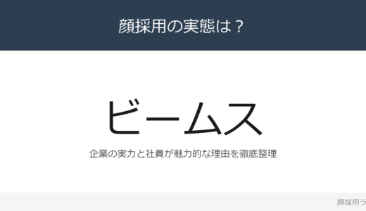 ビームスは顔採用？「離職率は約3％」が磨く採用の実態