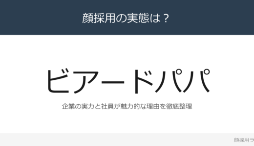 ビアードパパは顔採用？「日本でいちばんひとが育つ」が磨く採用の実態