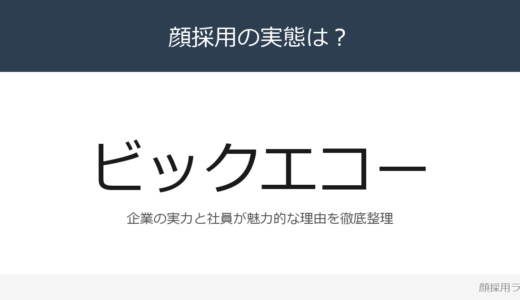 ビッグエコーは顔採用？業務用カラオケ業界首位の採用基準と社風