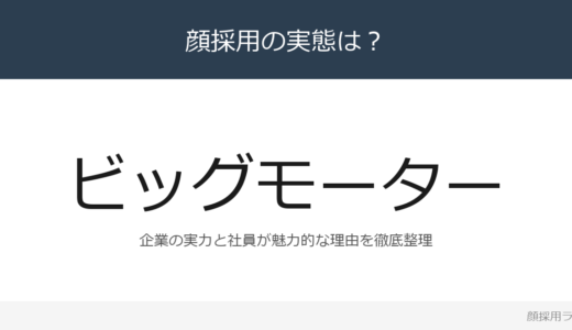 ビッグモーターは顔採用？「人物重視の選考」重視の採用実態