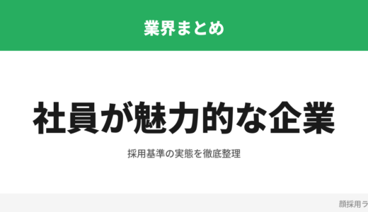 美人社員・かわいい社員が多いと言われる企業まとめ — 検索される理由と実態