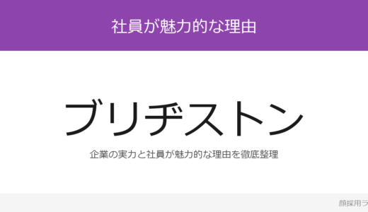 ブリヂストンの人事はかわいいと話題？「海外トレーニー制度」の企業が求める人材
