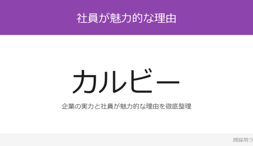 カルビーの社員はかわいいと話題？「全員「さん付け」で呼び合」の企業が求める人材