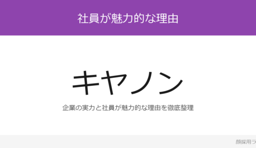 キヤノンの人事はかわいいと話題？「実力終身雇用」が磨く採用の実態