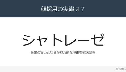シャトレーゼは顔採用？「社員の成長を支える仕組み」が磨く採用の実態