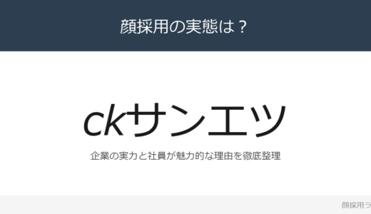 CKサンエツは顔採用？「努力することができる人材」重視の採用実態