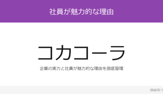 コカ・コーラ ボトラーズジャパンの社員に魅力的な人材が多い？「節目ごとのフォロー」が磨く採用の実態