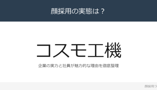 コスモ工機は顔採用？水道インフラの専門メーカーの採用基準と社風