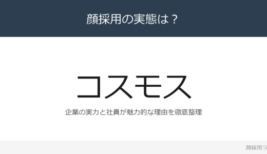 コスモス薬品は顔採用？「純情」の社風が光る企業が求める人材