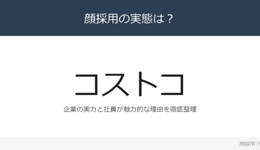コストコは顔採用？「ミッションに共感し行動で」重視の採用実態