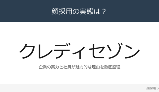 クレディセゾンは顔採用？売上収益4,228億円企業の採用基準を解説