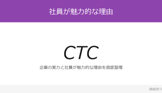 CTC（伊藤忠テクノソリューションズ）の人事は美人と話題？「挑戦を歓迎する風土」