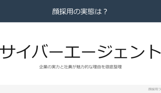 サイバーエージェントは顔採用？「素直でいいやつ」重視の採用実態