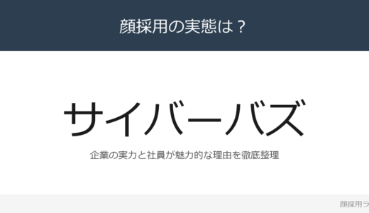 サイバー・バズは顔採用？SNSマーケティング領域企業の採用基準を解説