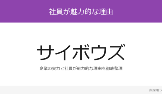 サイボウズの人事はかわいいと話題？多様な働き方を支える企業の採用実態