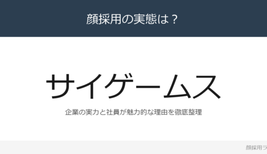 Cygamesは顔採用？売上高1,375億円企業の採用基準を解説