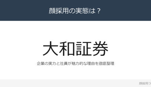大和証券は顔採用？「海外ビジネススクール派遣」の企業が求める人材