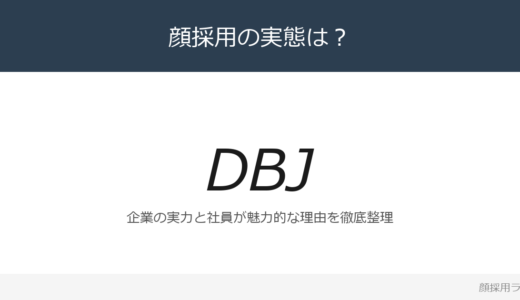 日本政策投資銀行（DBJ）は顔採用？経常収益3,920億円企業の採用基準を解説