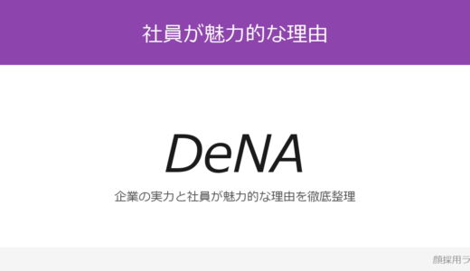 DeNAの社員はかわいいと話題？「シェイクハンズ制度」の企業が求める人材