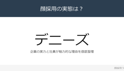 デニーズは顔採用？「理念に共感し、体現できる」重視の採用実態