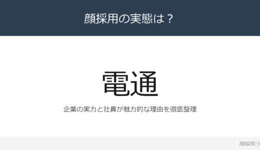 電通は顔採用？広告業界最大手の採用基準と社風