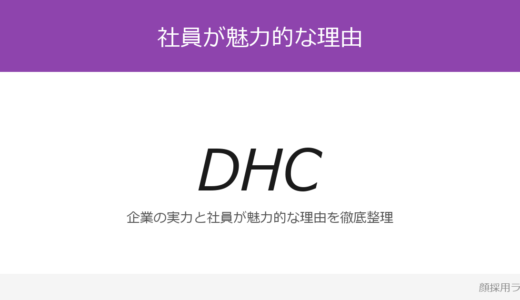 DHCの社員は美人と話題？「言葉遣い・見た目の清潔さ」重視の採用実態
